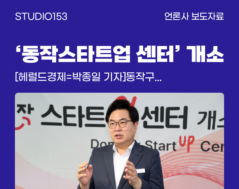STUDIO 153_홈페이지 보도자료 썸네일_1